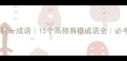 止字打一成语15个高频易错成语全必考干货
