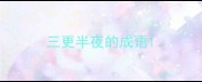 三更半夜的成语