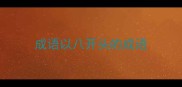 成语以八开头的成语
