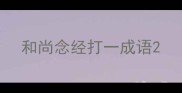 和尚念经打一成语