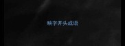 映字开头成语