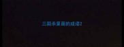 三国杀里面的成语