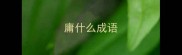 庸什么成语