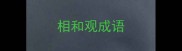 相和观成语