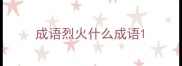 成语烈火什么成语