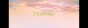 开头日的成语