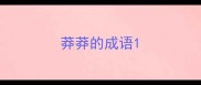 莽莽的成语