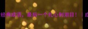 苦笑的10个经典成语最后一个扎心到泪目成语冷知识