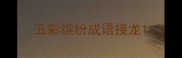 五彩缤纷成语接龙