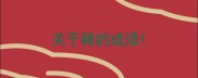 关于稀的成语