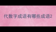 代数字成语有哪些成语