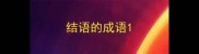结语的成语