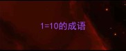110的成语