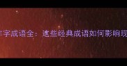 100个含非字成语全这些经典成语如何影响现代汉语