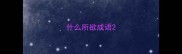 什么所欲成语