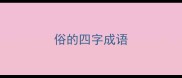 俗的四字成语