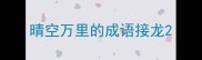 晴空万里的成语接龙