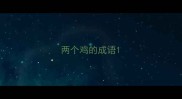 两个鸡的成语