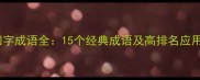 生辉四字成语全15个经典成语及高排名应用指南