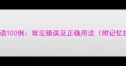 易错成语100例常见错误及正确用法附记忆技巧