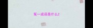 冤一成语是什么