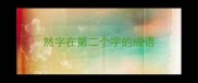 然字在第二个字的成语