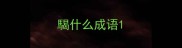 騔什么成语
