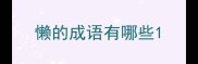 懒的成语有哪些
