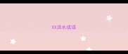 XX洪水成语