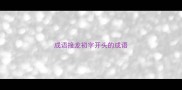 成语接龙初字开头的成语