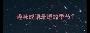 趣味成语最短的季节