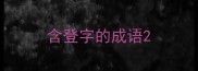 含登字的成语