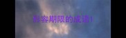 形容期限的成语