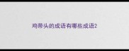 鸡带头的成语有哪些成语