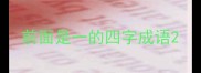 前面是一的四字成语