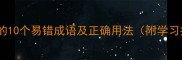 带劣字的10个易错成语及正确用法附学习技巧
