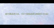 独字猜成语大全100个高频成语与推荐学习方案