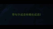 带句字成语有哪些成语