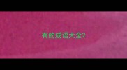 有的成语大全