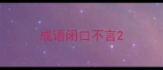 成语闭口不言