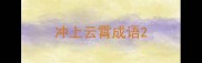 冲上云霄成语