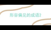 形容偏见的成语