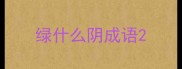 绿什么阴成语