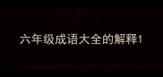六年级成语大全的解释