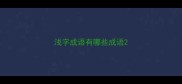浅字成语有哪些成语