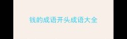 钱的成语开头成语大全