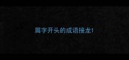 屑字开头的成语接龙