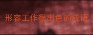 形容工作很出色的成语