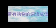 带有动物的词语成语
