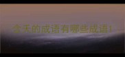 含夭的成语有哪些成语
